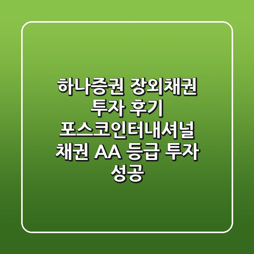 하나증권 장외채권 투자 후기: 포스코인터내셔널 채권 AA- 등급 투자 성공!