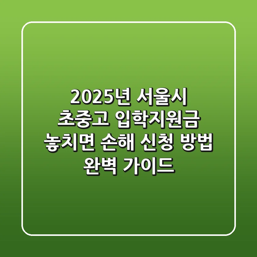 2025년 서울시 초·중·고 입학지원금: 놓치면 손해! 신청 방법 완벽 가이드