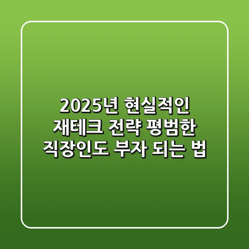 🔥 2025년 현실적인 재테크 전략: 평범한 직장인도 부자 되는 법