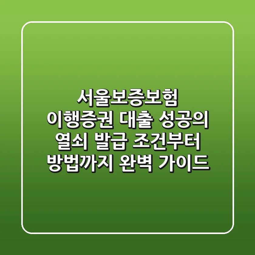 서울보증보험 이행증권: 대출 성공의 열쇠, 발급 조건부터 방법까지 완벽 가이드!