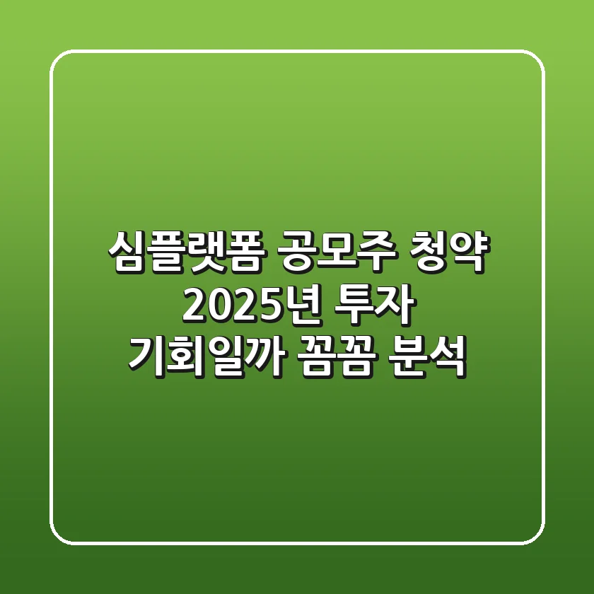 심플랫폼 공모주 청약, 2025년 투자 기회일까? 꼼꼼 분석!