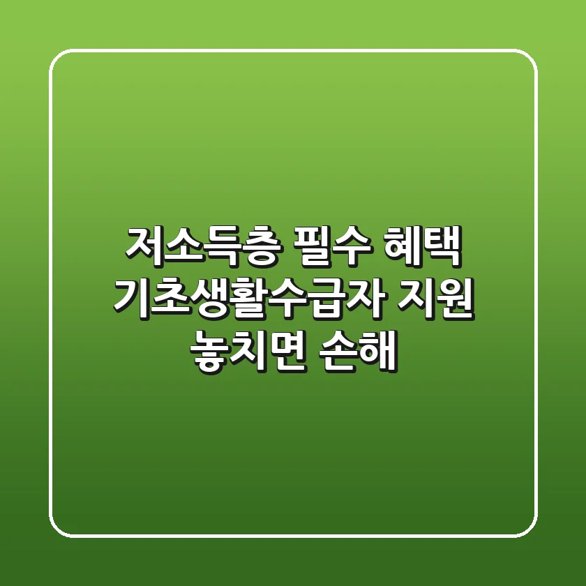 저소득층 필수 혜택! 기초생활수급자 지원, 놓치면 손해!