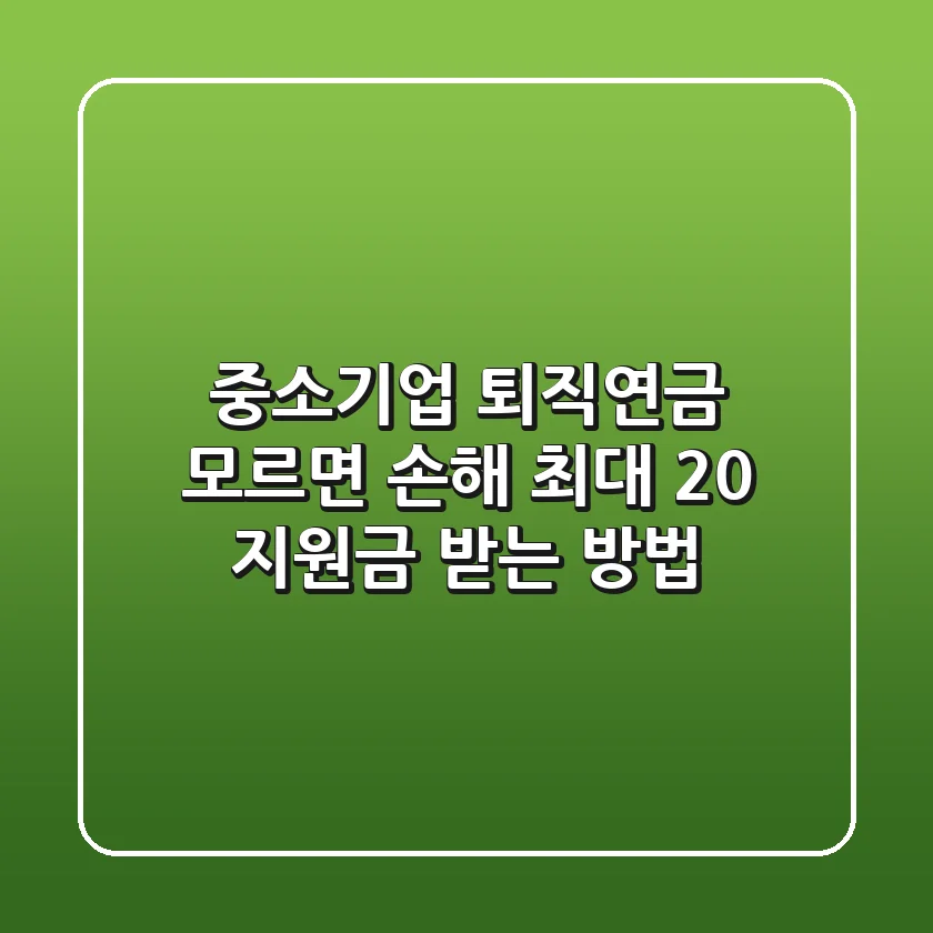 중소기업 퇴직연금, 모르면 손해! 최대 20% 지원금 받는 방법