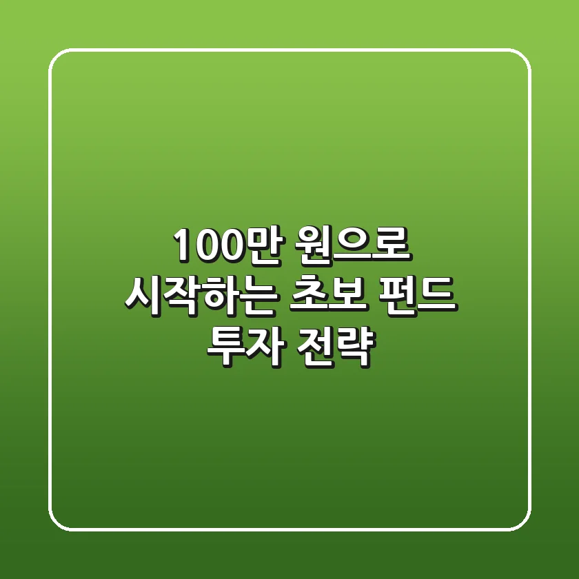 100만 원으로 시작하는 초보 펀드 투자 전략