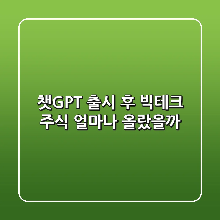 챗GPT 출시 후 빅테크 주식, 얼마나 올랐을까?📈