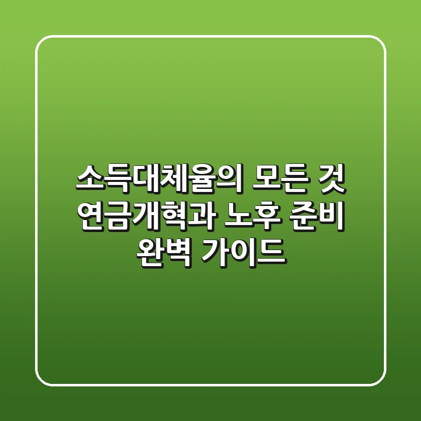 소득대체율의 모든 것: 연금개혁과 노후 준비 완벽 가이드