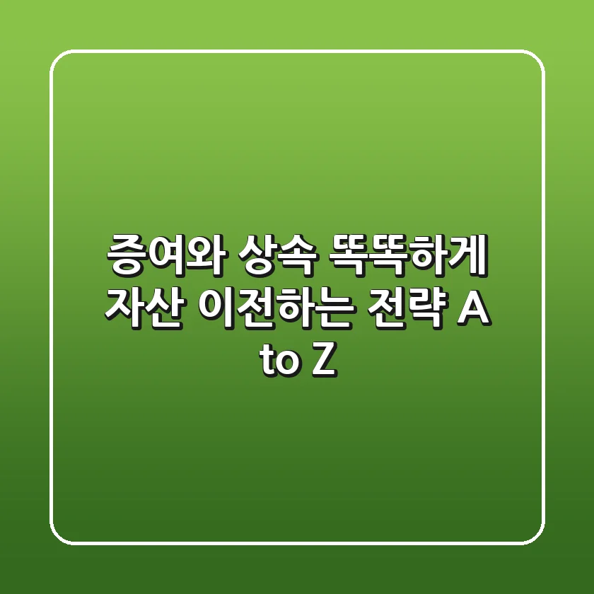 증여와 상속, 똑똑하게 자산 이전하는 전략 A to Z