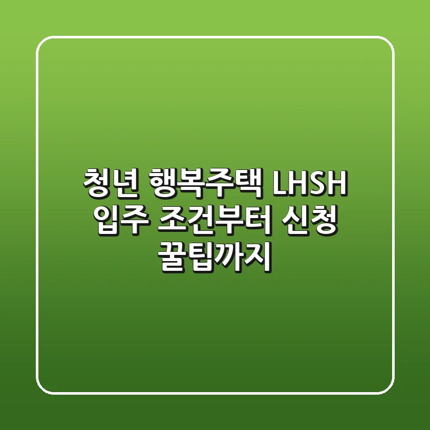 청년 행복주택, LH&SH 입주 조건부터 신청 꿀팁까지!