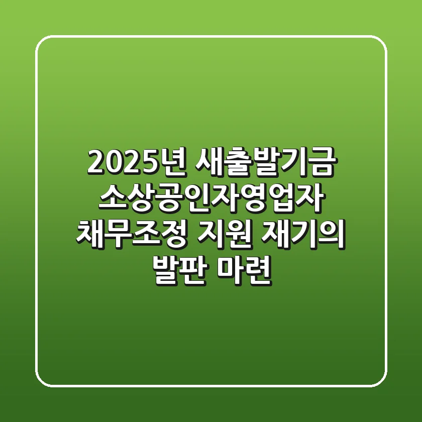 2025년 새출발기금: 소상공인·자영업자 채무조정 지원, 재기의 발판 마련!