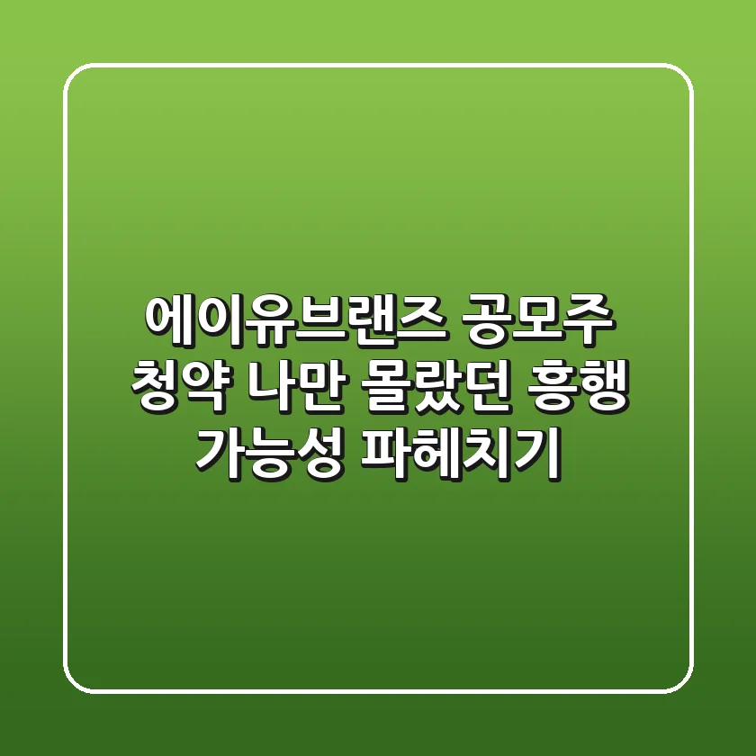 에이유브랜즈 공모주 청약, 나만 몰랐던 흥행 가능성 파헤치기