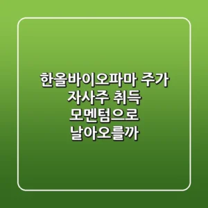 한올바이오파마 주가, 자사주 취득 모멘텀으로 날아오를까?