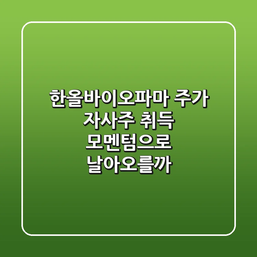 한올바이오파마 주가, 자사주 취득 모멘텀으로 날아오를까?