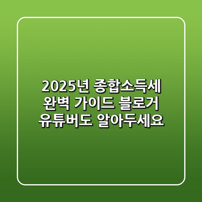2025년 종합소득세 완벽 가이드: 블로거, 유튜버도 알아두세요!