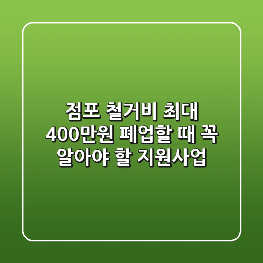 점포 철거비 최대 400만원! 폐업할 때 꼭 알아야 할 지원사업