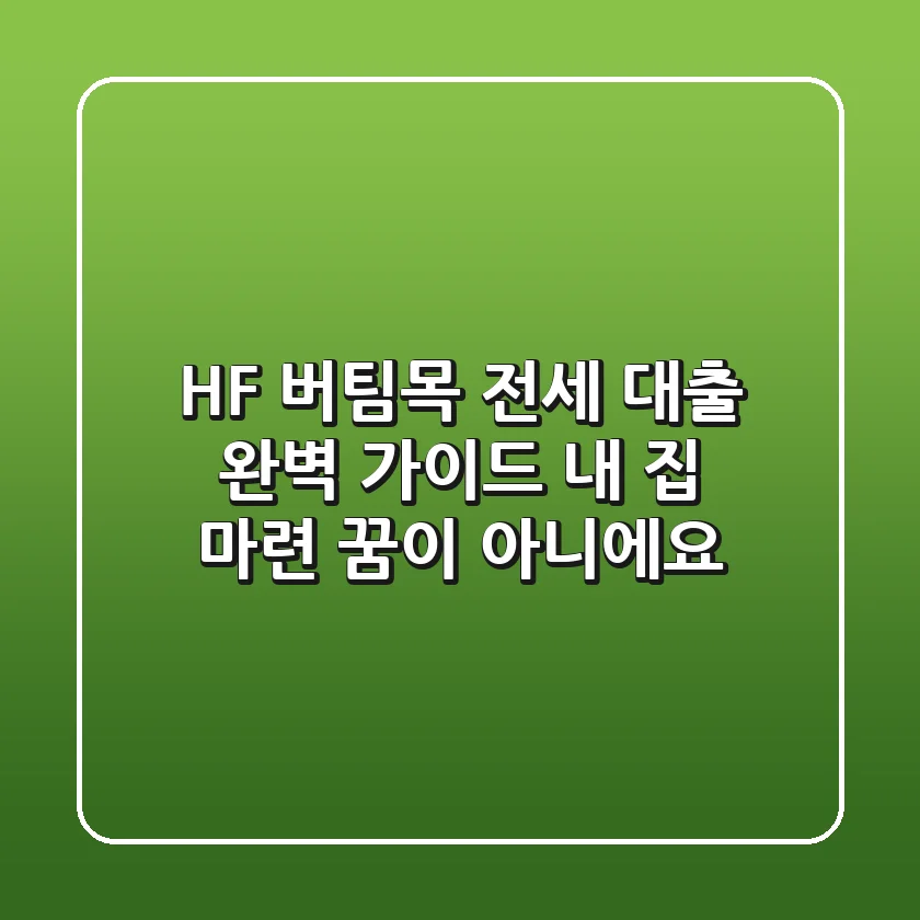 HF 버팀목 전세 대출 완벽 가이드: 내 집 마련, 꿈이 아니에요!