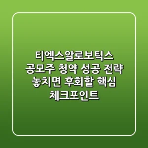 티엑스알로보틱스 공모주 청약 성공 전략: 놓치면 후회할 핵심 체크포인트