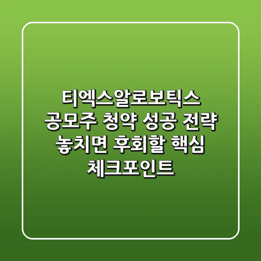 티엑스알로보틱스 공모주 청약 성공 전략: 놓치면 후회할 핵심 체크포인트