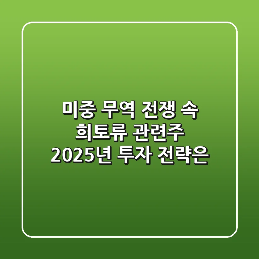 미중 무역 전쟁 속 희토류 관련주, 2025년 투자 전략은?