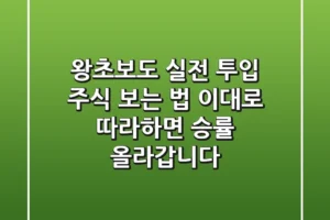 왕초보도 실전 투입! 주식 보는 법, 이대로 따라하면 승률 올라갑니다