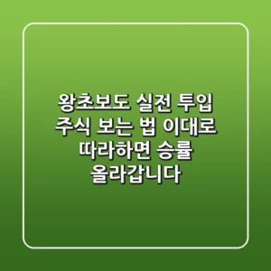 왕초보도 실전 투입! 주식 보는 법, 이대로 따라하면 승률 올라갑니다