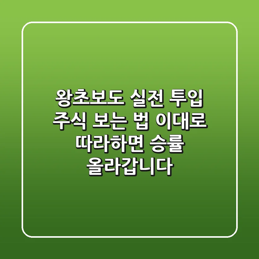 왕초보도 실전 투입! 주식 보는 법, 이대로 따라하면 승률 올라갑니다
