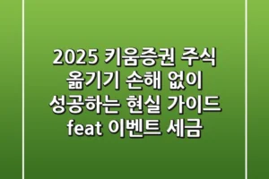 2025 키움증권 주식 옮기기, 손해 없이 성공하는 현실 가이드 (feat. 이벤트, 세금)