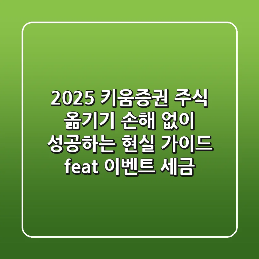 2025 키움증권 주식 옮기기, 손해 없이 성공하는 현실 가이드 (feat. 이벤트, 세금)