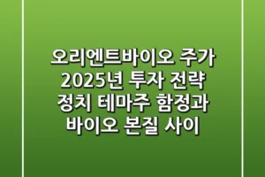 오리엔트바이오 주가, 2025년 투자 전략: 정치 테마주 함정과 바이오 본질 사이