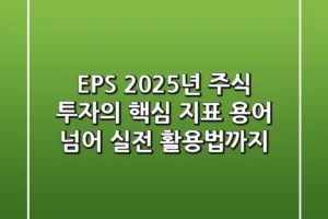 EPS, 2025년 주식 투자의 핵심 지표: 용어 넘어 실전 활용법까지