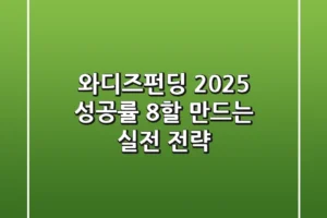 와디즈펀딩 2025: 성공률 8할 만드는 실전 전략
