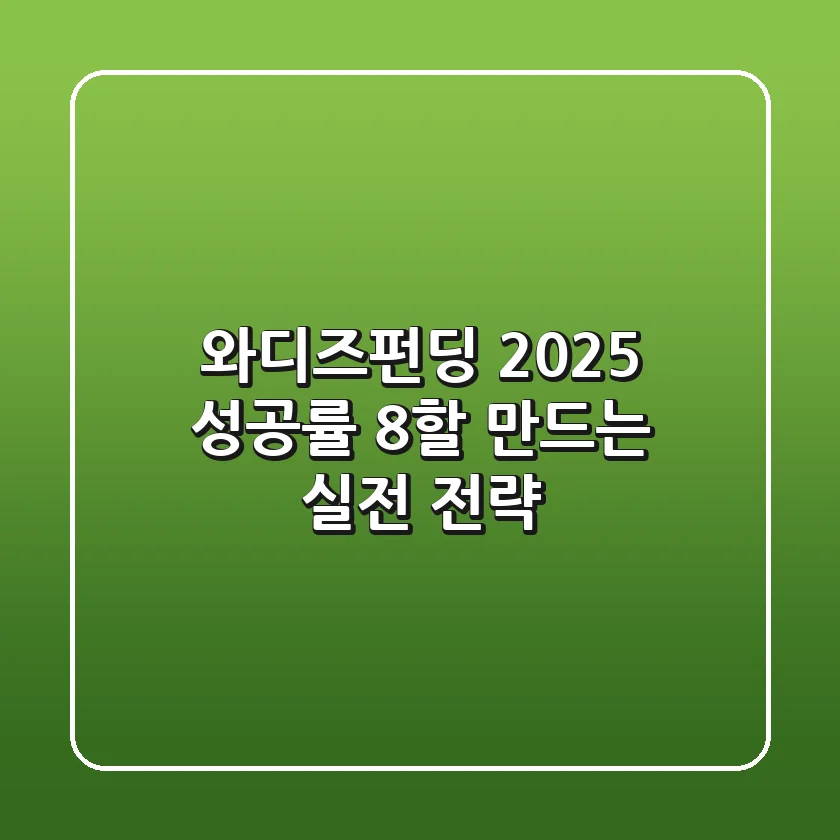 와디즈펀딩 2025: 성공률 8할 만드는 실전 전략