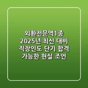 외환전문역1종, 2025년 최신 대비! 직장인도 단기 합격 가능한 현실 조언