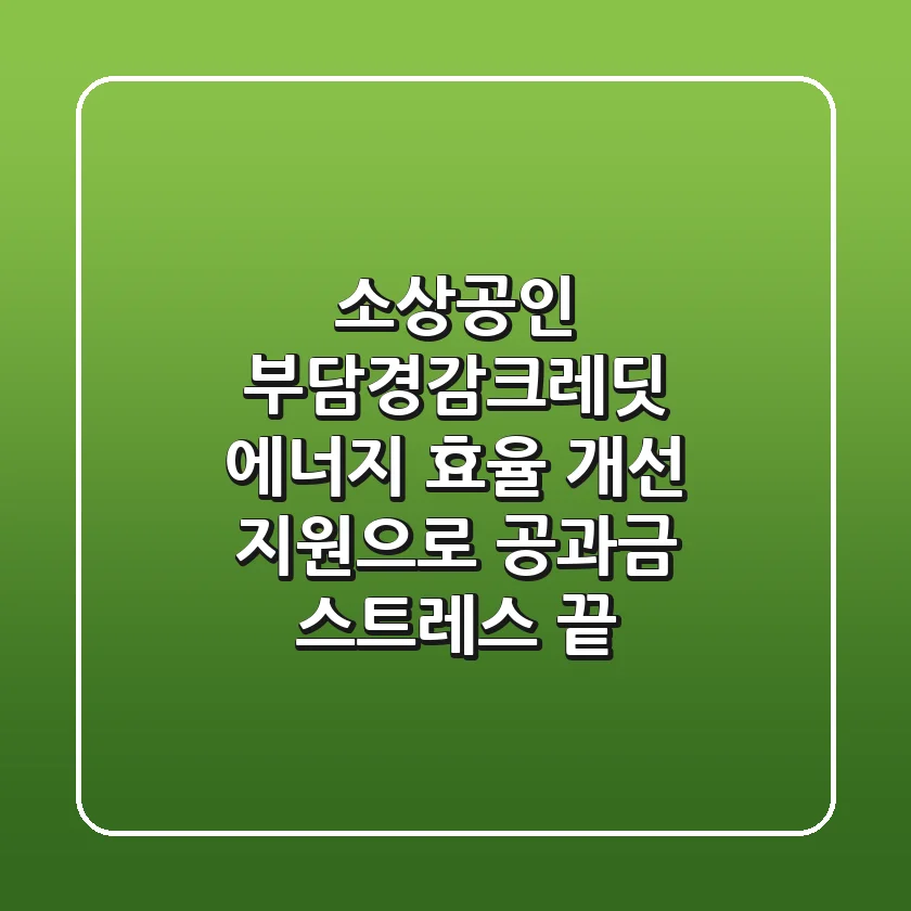 소상공인 부담경감크레딧: 에너지 효율 개선 지원으로 공과금 스트레스 끝!