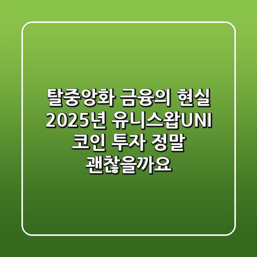 탈중앙화 금융의 현실: 2025년 유니스왑(UNI) 코인 투자, 정말 괜찮을까요?