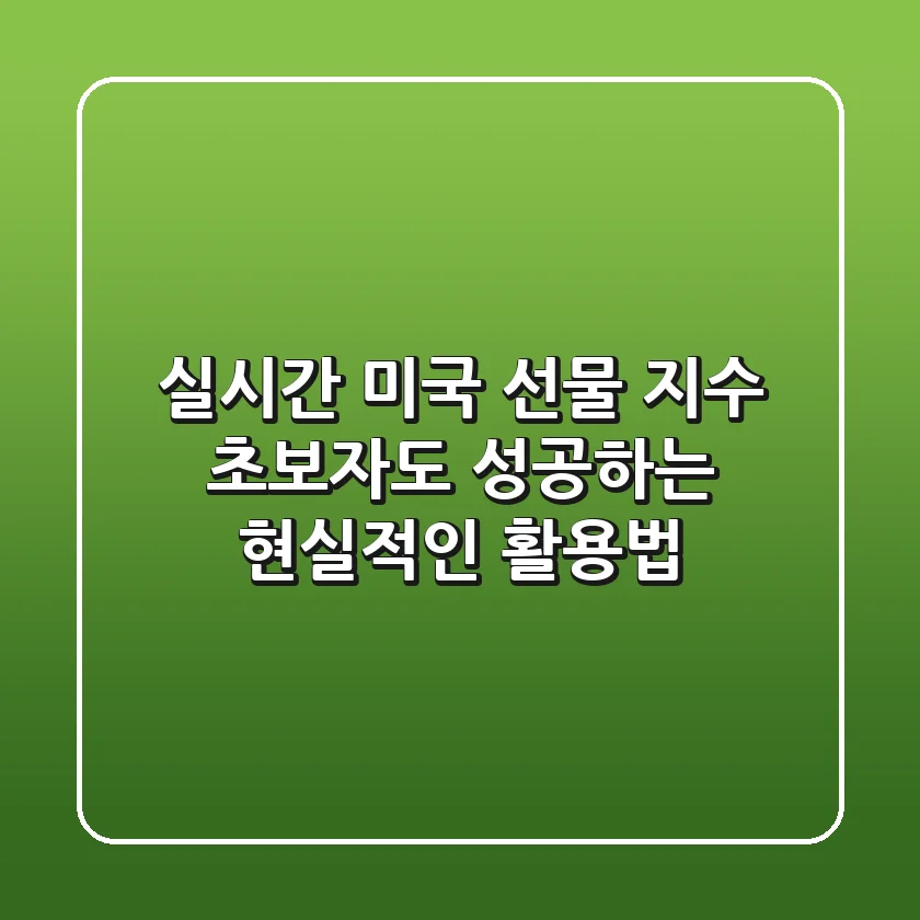 실시간 미국 선물 지수, 초보자도 성공하는 현실적인 활용법!