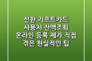 신한 기프트카드 사용처, 잔액조회, 온라인 등록! 제가 직접 겪은 현실적인 팁