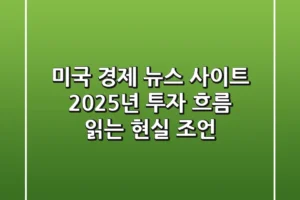 미국 경제 뉴스 사이트, 2025년 투자 흐름 읽는 현실 조언