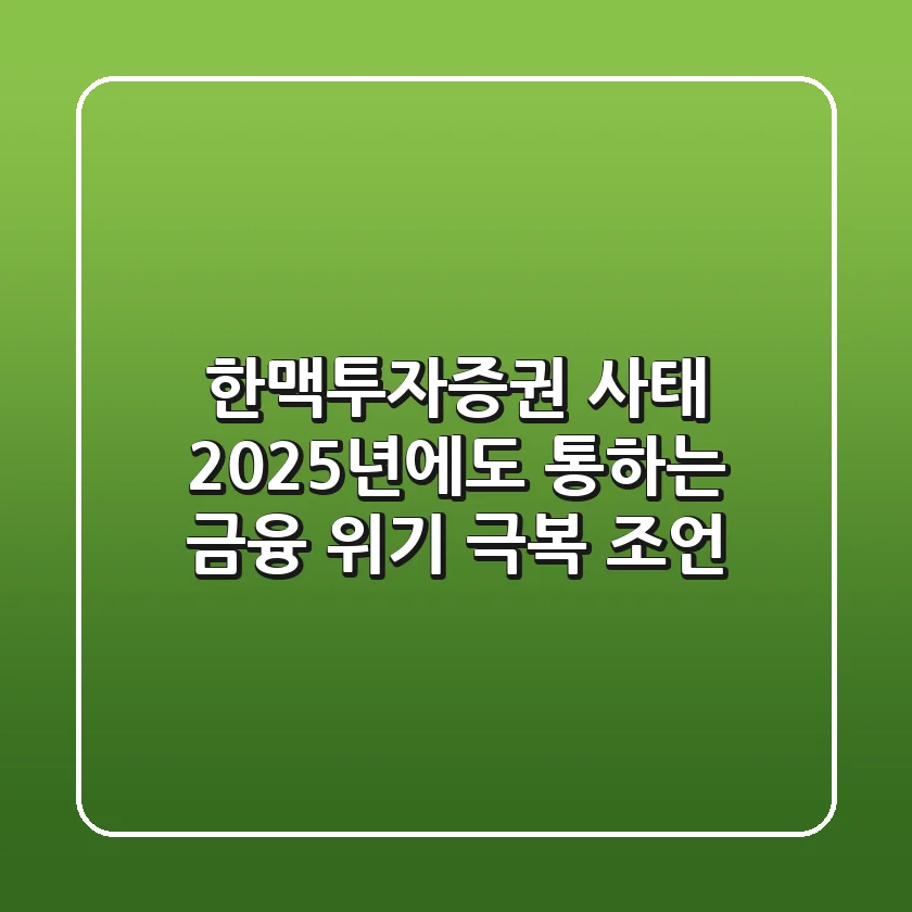 한맥투자증권 사태, 2025년에도 통하는 금융 위기 극복 조언