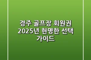 경주 골프장 회원권, 2025년 현명한 선택 가이드