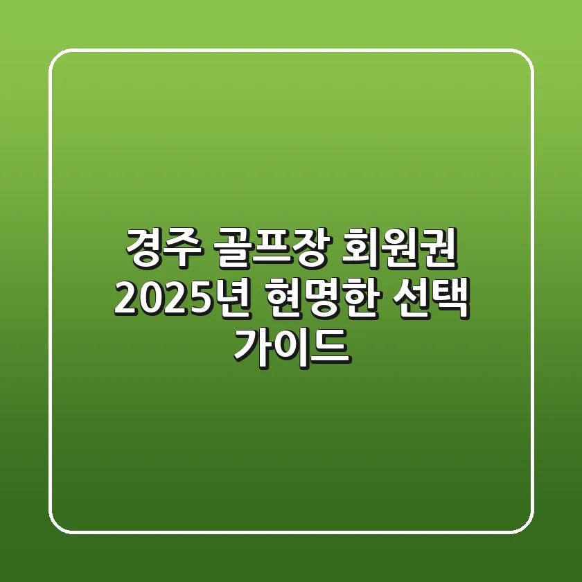 경주 골프장 회원권, 2025년 현명한 선택 가이드