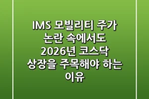 IMS 모빌리티 주가, 논란 속에서도 2026년 코스닥 상장을 주목해야 하는 이유