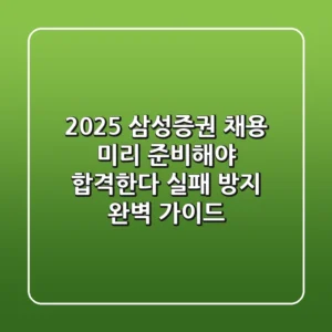 2025 삼성증권 채용, 미리 준비해야 합격한다! (실패 방지 완벽 가이드)