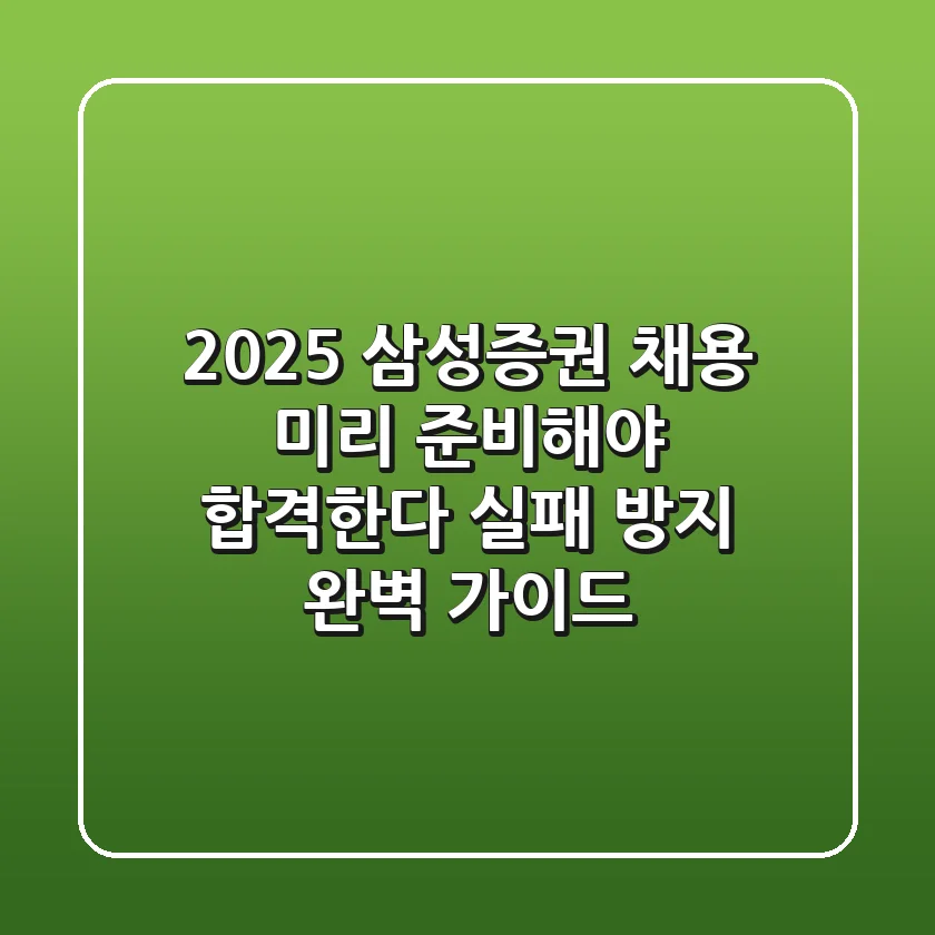 2025 삼성증권 채용, 미리 준비해야 합격한다! (실패 방지 완벽 가이드)