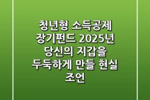 청년형 소득공제 장기펀드, 2025년 당신의 지갑을 두둑하게 만들 현실 조언