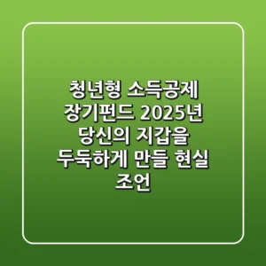 청년형 소득공제 장기펀드, 2025년 당신의 지갑을 두둑하게 만들 현실 조언
