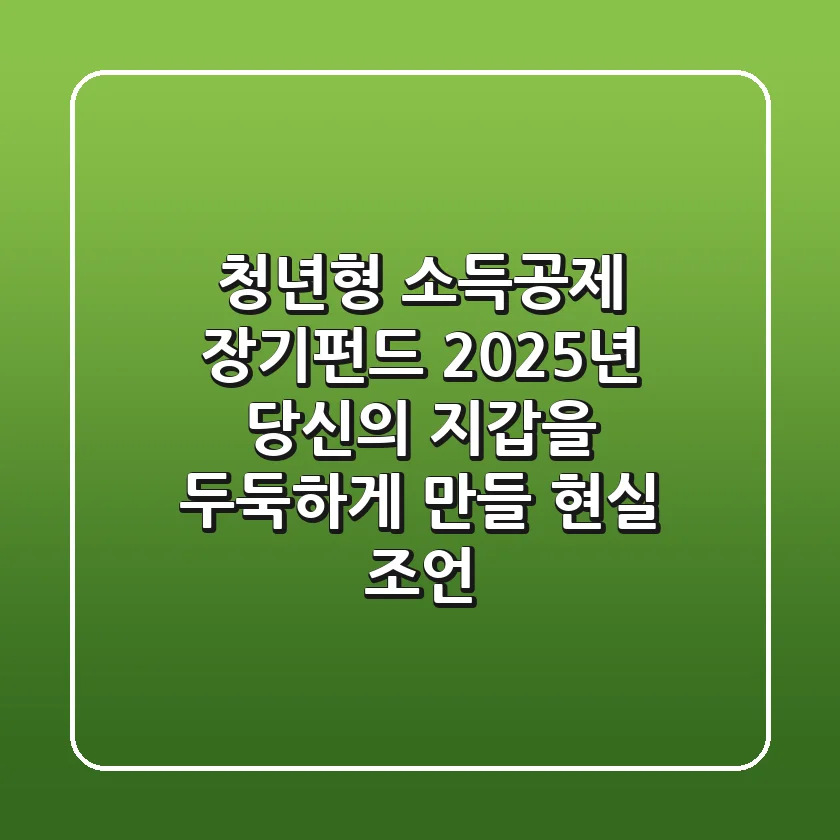 청년형 소득공제 장기펀드, 2025년 당신의 지갑을 두둑하게 만들 현실 조언
