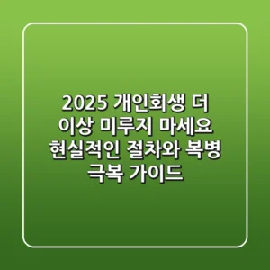 2025 개인회생, 더 이상 미루지 마세요! 현실적인 절차와 복병 극복 가이드