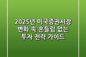 2025년 미국증권시장: 변화 속 흔들림 없는 투자 전략 가이드