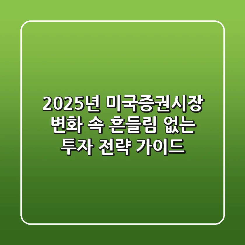 2025년 미국증권시장: 변화 속 흔들림 없는 투자 전략 가이드