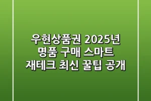 우현상품권, 2025년 명품 구매 & 스마트 재테크 최신 꿀팁 공개!